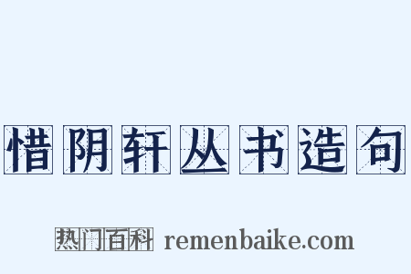 惜阴轩丛书造句是什么意思的图片
